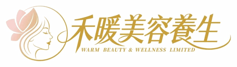 禾暖美容養生